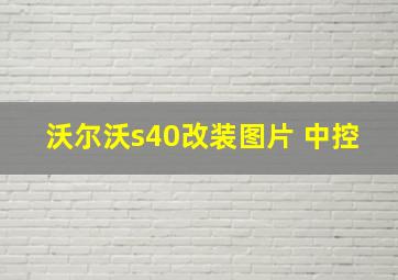 沃尔沃s40改装图片 中控